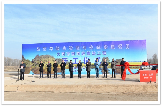 永定河综合治理与生态修复项目首个工程正式开工 永定河综合治理与生态修复项目首个工程正式开工