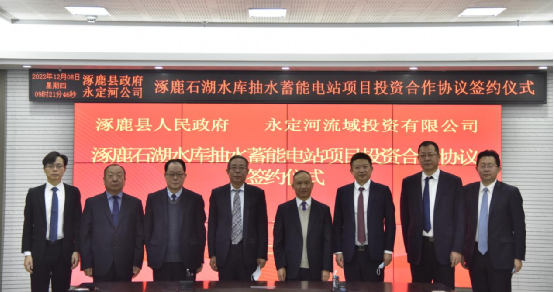 永定河投资公司与张家口涿鹿县签署石湖水库抽水蓄能投资合作协议 永定河投资公司与张家口涿鹿县签署石湖水库抽水蓄能投资合作协议