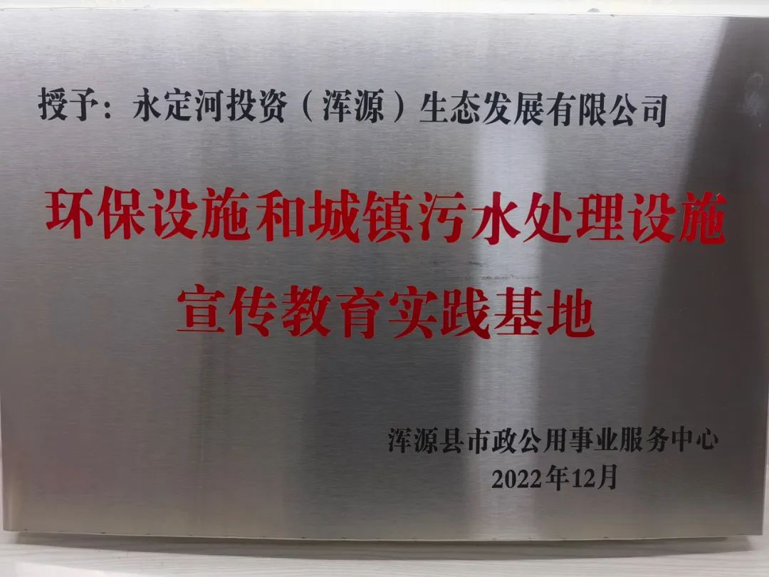 浑源生态公司获“环保设施和城镇污水处理设施宣传教育实践基地”称号 浑源生态公司获“环保设施和城镇污水处理设施宣传教育实践基地”称号