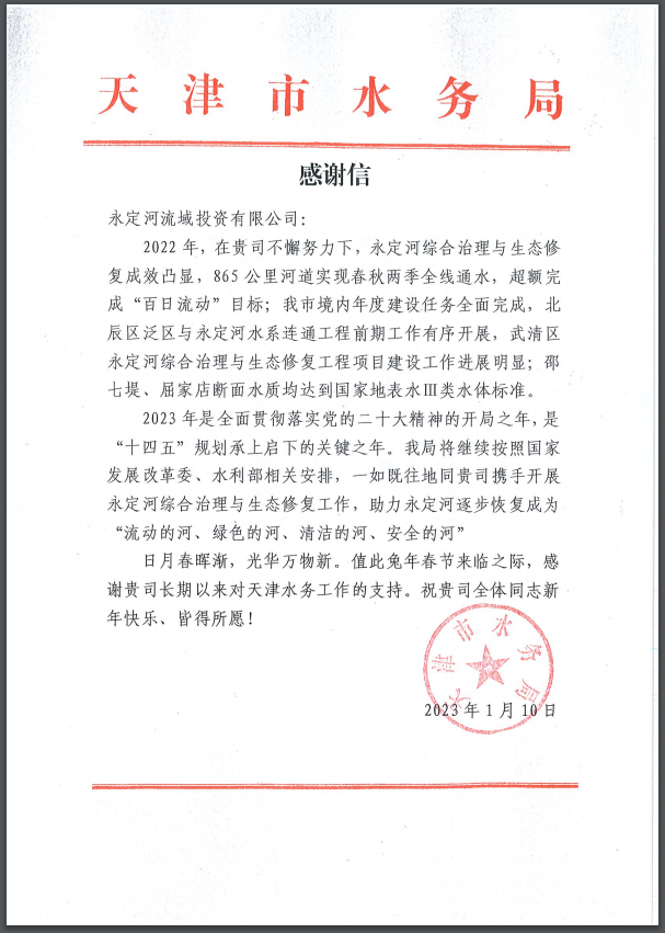 天津市水务局向公司发来感谢信 天津市水务局向公司发来感谢信