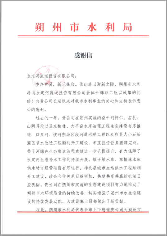 朔州市水利局向公司发来感谢信 朔州市水利局向公司发来感谢信