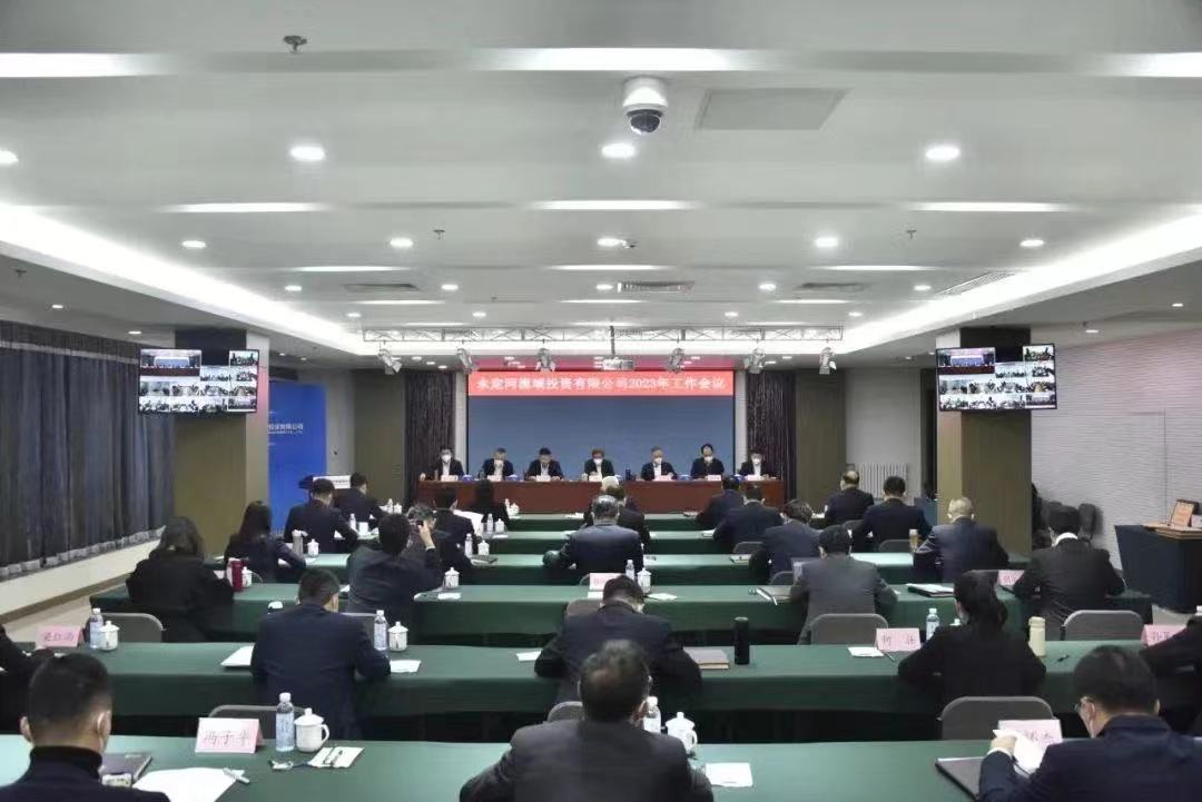 永定河流域投资有限公司2023年度工作会议召开 永定河流域投资有限公司2023年度工作会议召开