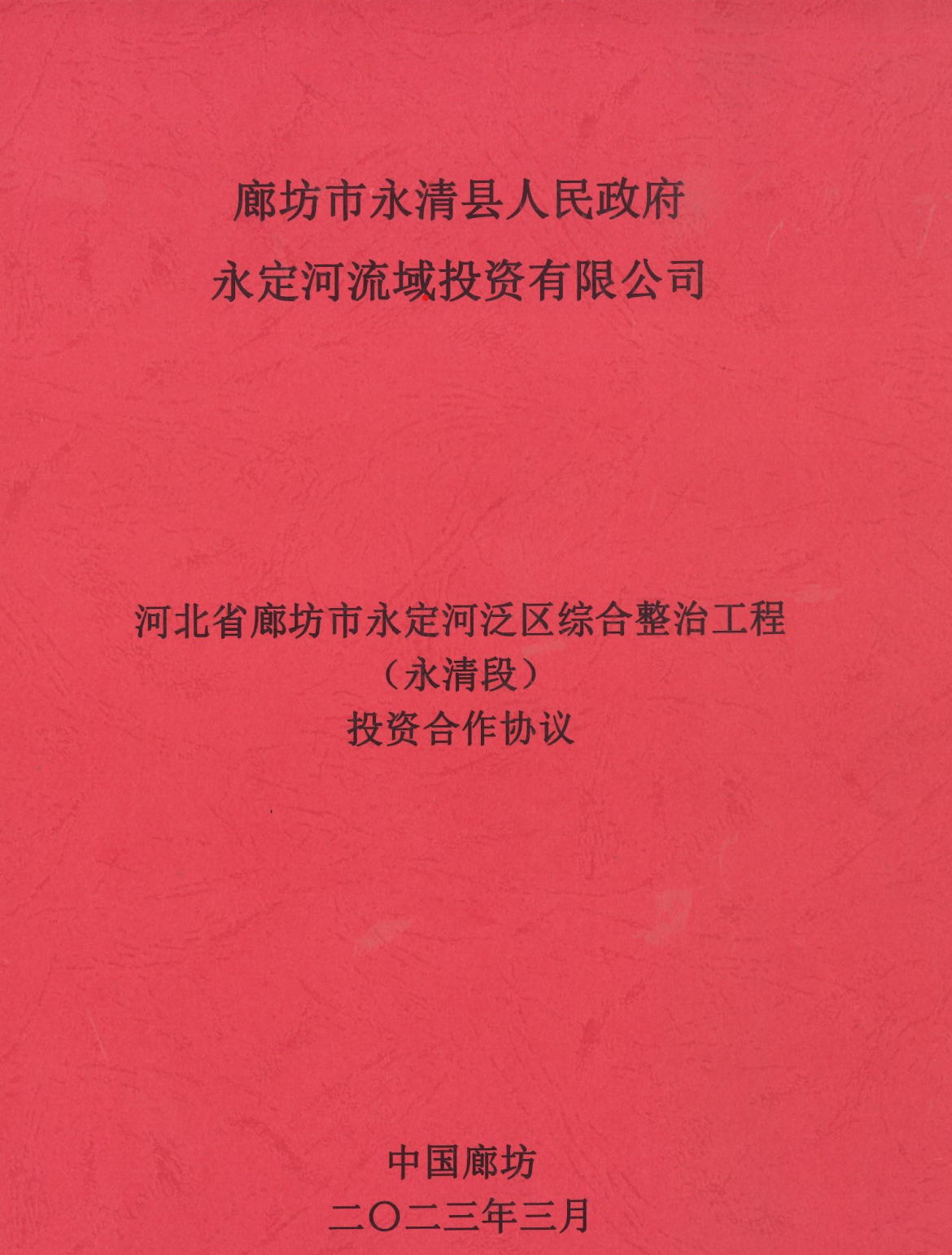 永定河流域公司与永清县政府签订投资合作协议