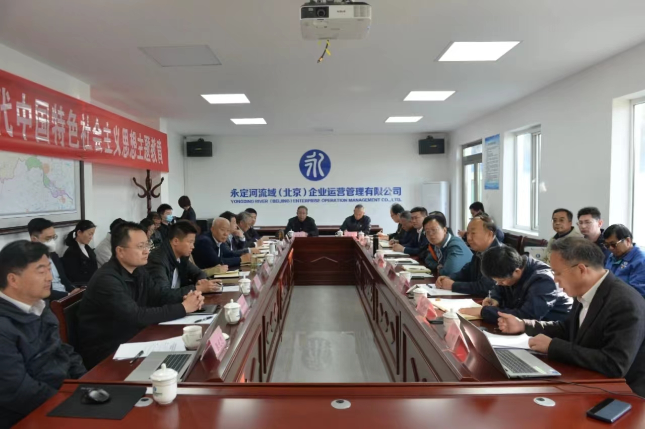 不断推动理论学习深化内化转化——永定河流域公司举办学习贯彻习近平新时代中国特色社会主义思想主题教育领导班子读书班 不断推动理论学习深化内化转化——永定河流域公司举办学习贯彻习近平新时代中国特色社会主义思想主题教育领导班子读书班