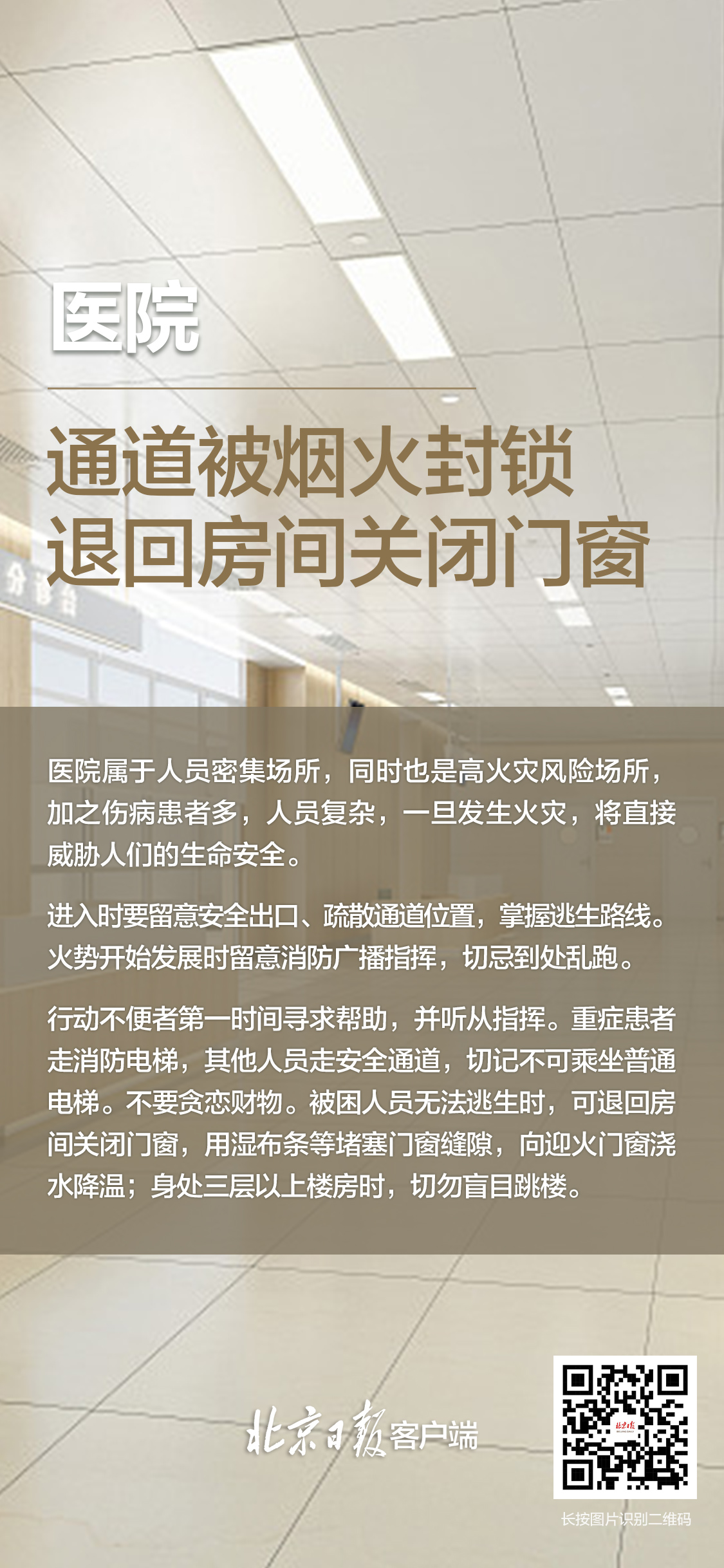 不同人员密集场所逃生法则，一组海报带你了解！