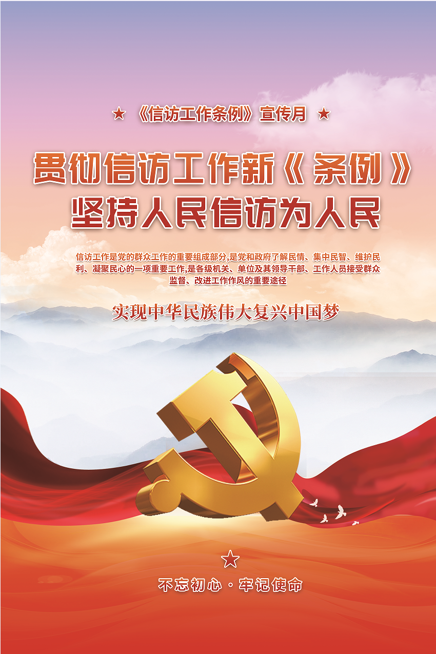 贯彻信访工作新《条例》 坚持人民信访为人民