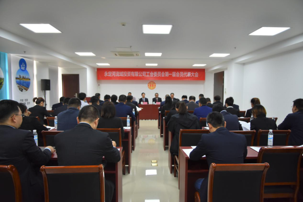 永定河流域投资有限公司工会委员会第一届会员代表大会胜利召开 永定河流域投资有限公司工会委员会第一届会员代表大会胜利召开