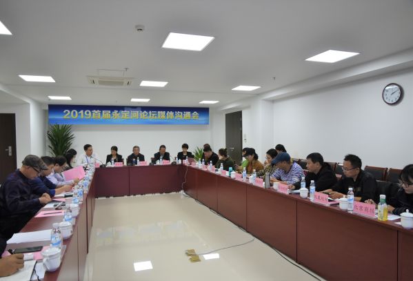 永定河流域投资有限公司召开2019首届永定河论坛媒体沟通会