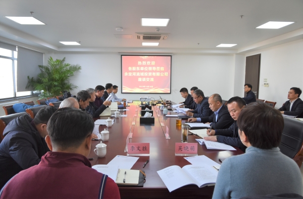 永定河流域投资有限公司召开股东交流座谈会 永定河流域投资有限公司召开股东交流座谈会