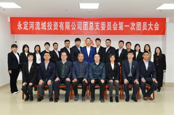 共青团永定河流域投资有限公司总支部委员会第一次团员大会胜利召开 共青团永定河流域投资有限公司总支部委员会第一次团员大会胜利召开