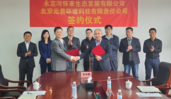 永定河怀来生态发展有限公司与北京元易环境科技有限责任公司签订合作协议 永定河怀来生态发展有限公司与北京元易环境科技有限责任公司签订合作协议