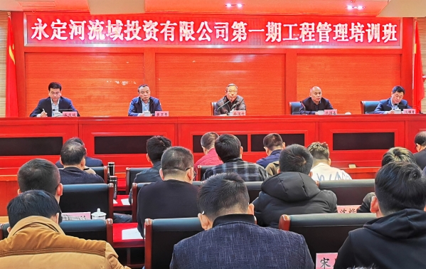 永定河流域投资有限公司第一期工程管理培训班开班 永定河流域投资有限公司第一期工程管理培训班开班