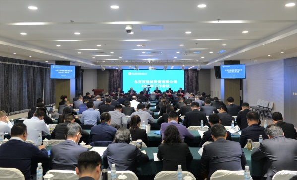 永定河流域投资有限公司2020年工作会议在京召开 永定河流域投资有限公司2020年工作会议在京召开