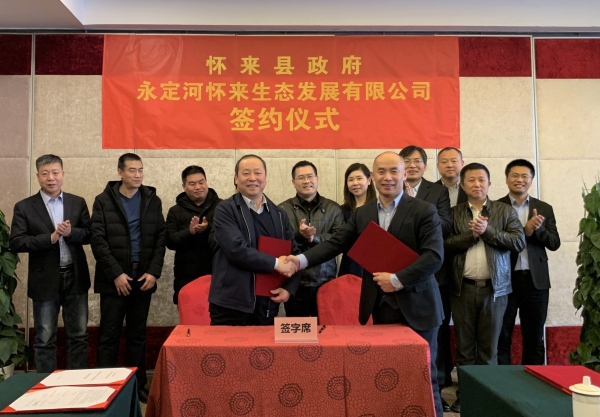 永定河怀来生态发展有限公司与怀来县人民政府签订投资合作协议