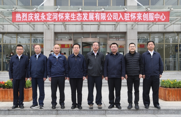 永定河怀来生态发展有限公司入驻怀来暨洋河二灌区节水综合改造项目启动仪式在怀来县举行 永定河怀来生态发展有限公司入驻怀来暨洋河二灌区节水综合改造项目启动仪式在怀来县举行