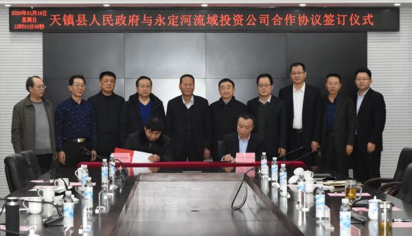 永定河流域投资有限公司与天镇县人民政府签署合作框架协议