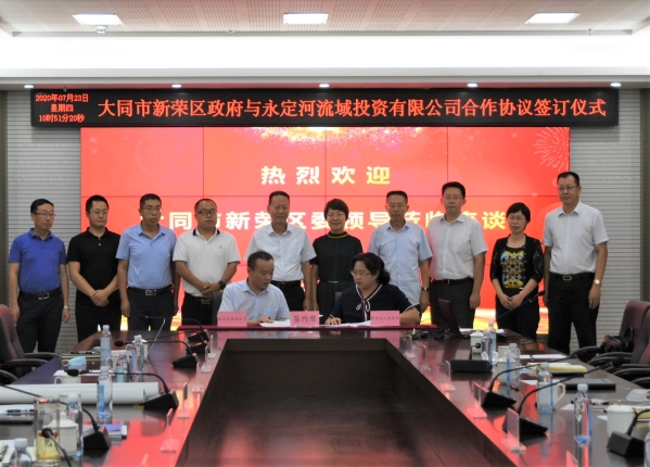 永定河流域投资有限公司与大同市新荣区人民政府签署合作框架协议 永定河流域投资有限公司与大同市新荣区人民政府签署合作框架协议