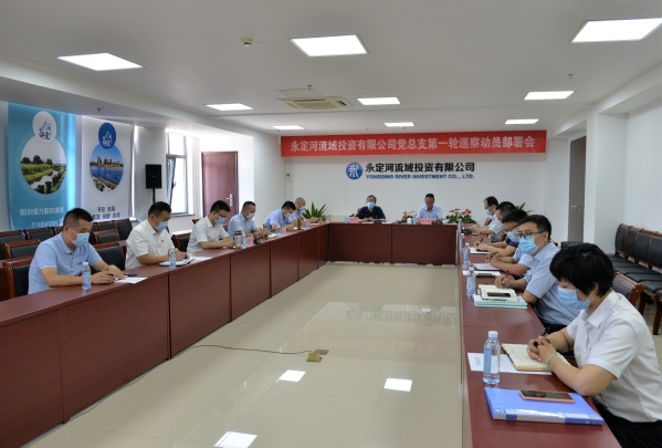 永定河流域投资有限公司党总支召开第一轮巡察动员部署会 永定河流域投资有限公司党总支召开第一轮巡察动员部署会
