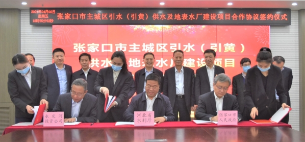 张家口市主城区引水(引黄)供水及地表水厂建设项目合作协议签约仪式在京举行 张家口市主城区引水(引黄)供水及地表水厂建设项目合作协议签约仪式在京举行