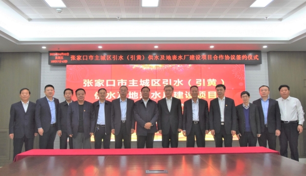 张家口市主城区引水(引黄)供水及地表水厂建设项目合作协议签约仪式在京举行 张家口市主城区引水(引黄)供水及地表水厂建设项目合作协议签约仪式在京举行