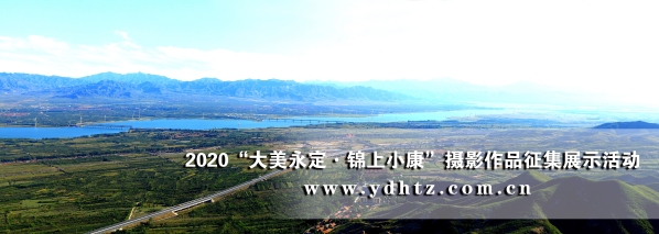 【大美永定】官厅水库国家湿地公园成生态文旅热土 【大美永定】官厅水库国家湿地公园成生态文旅热土