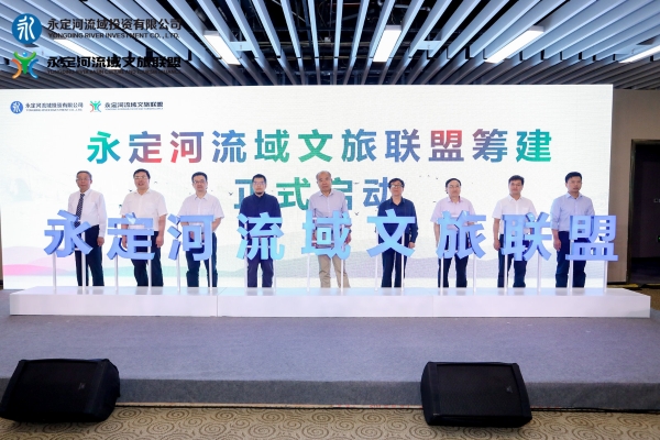 携手传承、融合发展、共创共赢——永定河流域文旅联盟筹建在京启动 携手传承、融合发展、共创共赢——永定河流域文旅联盟筹建在京启动