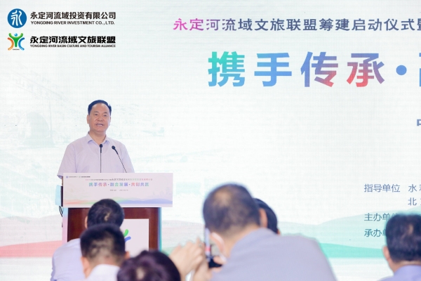 携手传承、融合发展、共创共赢——永定河流域文旅联盟筹建在京启动 携手传承、融合发展、共创共赢——永定河流域文旅联盟筹建在京启动