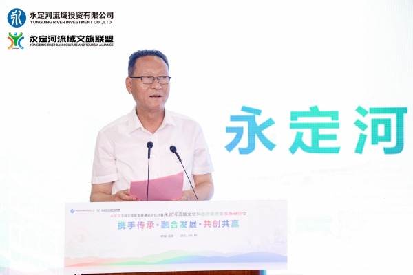 携手传承、融合发展、共创共赢——永定河流域文旅联盟筹建在京启动 携手传承、融合发展、共创共赢——永定河流域文旅联盟筹建在京启动