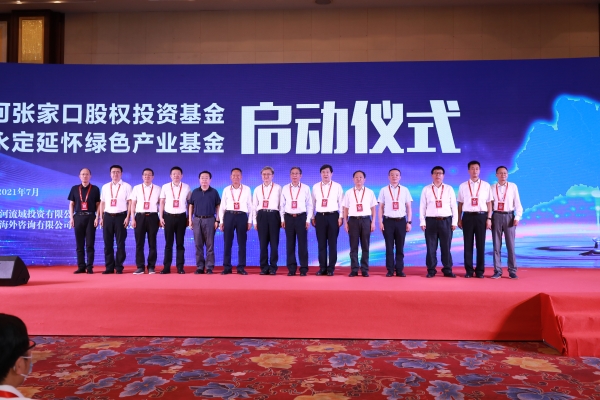 《永定河流域发展报告（2020）》正式发布