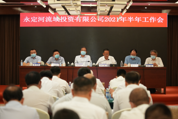 永定河投资公司召开2021年半年工作会 永定河投资公司召开2021年半年工作会