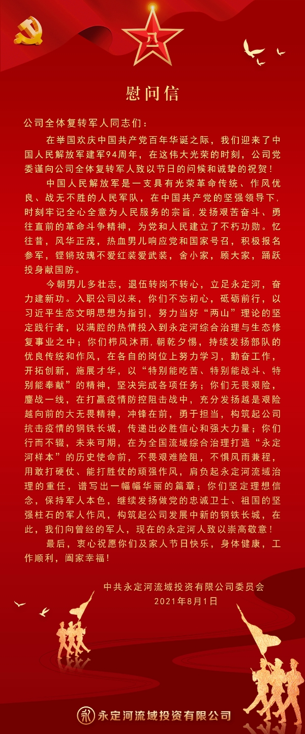 致公司全体复转军人的慰问信
