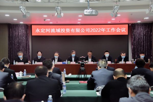 永定河流域投资有限公司2022年工作会议召开 永定河流域投资有限公司2022年工作会议召开