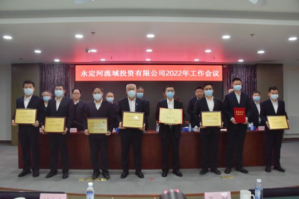 永定河流域投资有限公司2022年工作会议召开 永定河流域投资有限公司2022年工作会议召开