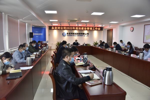 公司组织召开2022年规划建设管理工作会 公司组织召开2022年规划建设管理工作会