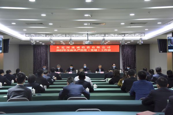 公司召开2022年全面从严治党(党建)工作会议 公司召开2022年全面从严治党(党建)工作会议