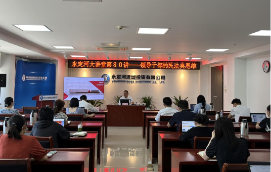 公司举办领导干部民法典思维专题法治讲座 公司举办领导干部民法典思维专题法治讲座