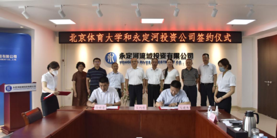 永定河投资公司与北京体育大学产业管理集团签署战略合作协议