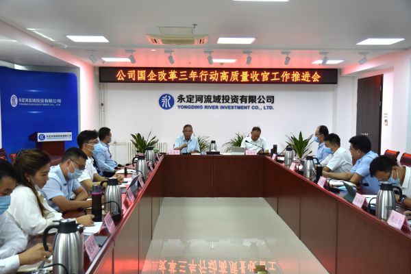 永定河投资公司召开国企改革三年行动高质量收官工作推进会 永定河投资公司召开国企改革三年行动高质量收官工作推进会