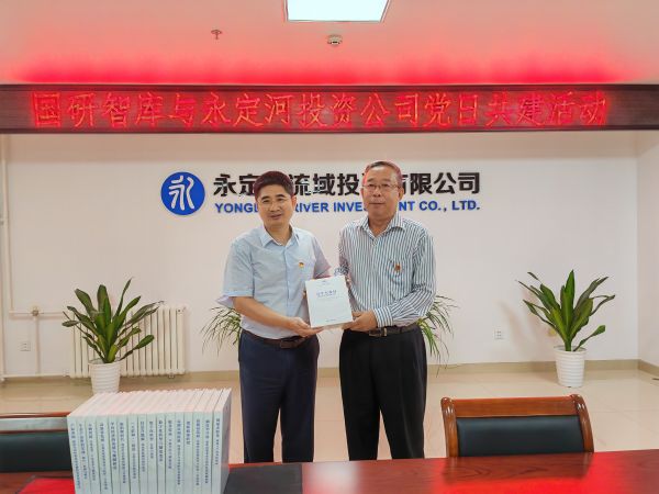 党建共创 队伍共育 资源共享 业务共促 永定河投资公司与国研智库开展党日共建活动 党建共创 队伍共育 资源共享 业务共促 永定河投资公司与国研智库开展党日共建活动