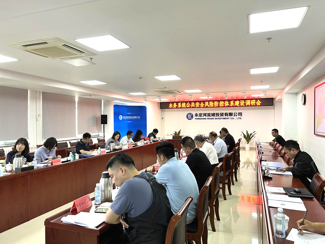 北京市水务局赴永定河流域公司调研水务系统公共安全风险防控体系建设情况 北京市水务局赴永定河流域公司调研水务系统公共安全风险防控体系建设情况
