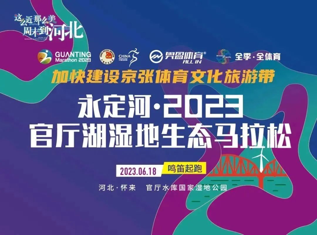 永定河·2023官厅湖湿地生态马拉松成功举办 永定河·2023官厅湖湿地生态马拉松成功举办