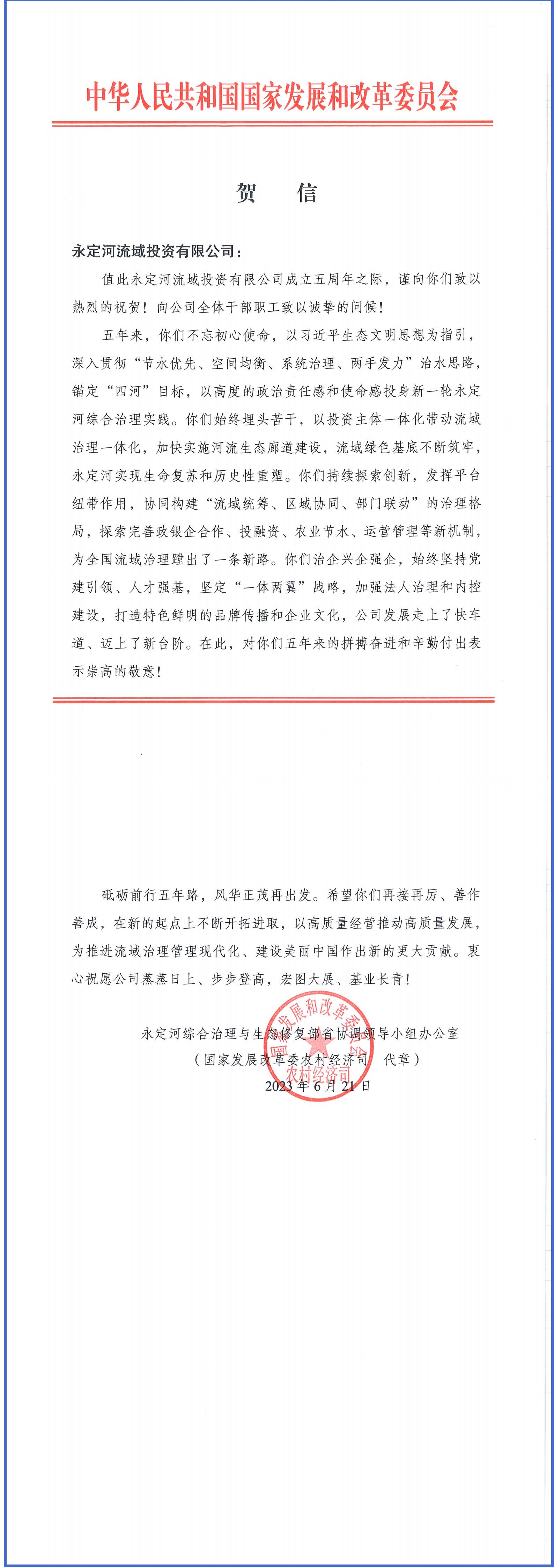 永定河综合治理与生态修复部省协调领导小组办公室等单位致信祝贺永定河流域公司成立五周年 永定河综合治理与生态修复部省协调领导小组办公室等单位致信祝贺永定河流域公司成立五周年