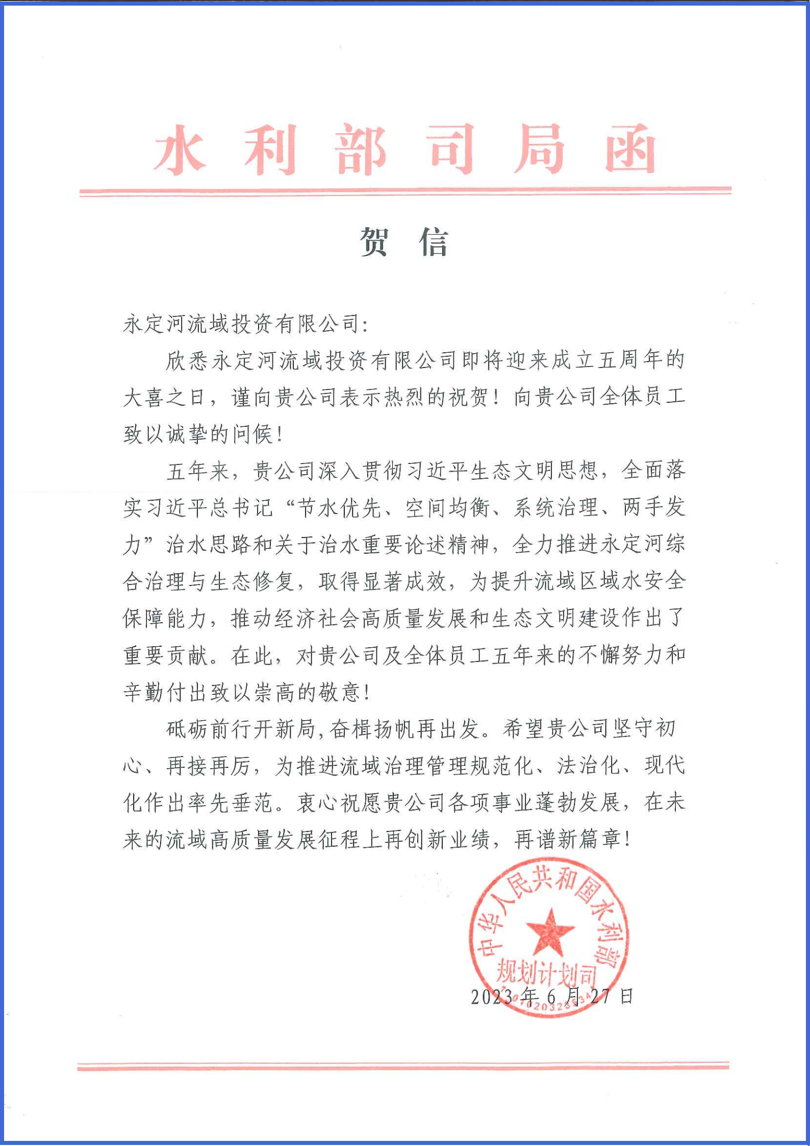 永定河综合治理与生态修复部省协调领导小组办公室等单位致信祝贺永定河流域公司成立五周年 永定河综合治理与生态修复部省协调领导小组办公室等单位致信祝贺永定河流域公司成立五周年