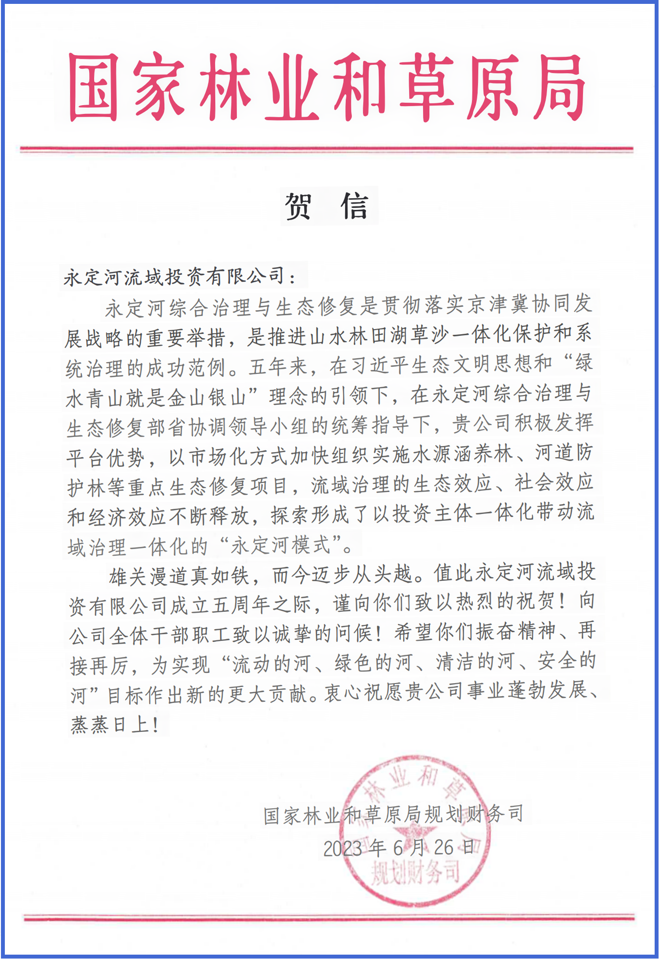 永定河综合治理与生态修复部省协调领导小组办公室等单位致信祝贺永定河流域公司成立五周年 永定河综合治理与生态修复部省协调领导小组办公室等单位致信祝贺永定河流域公司成立五周年