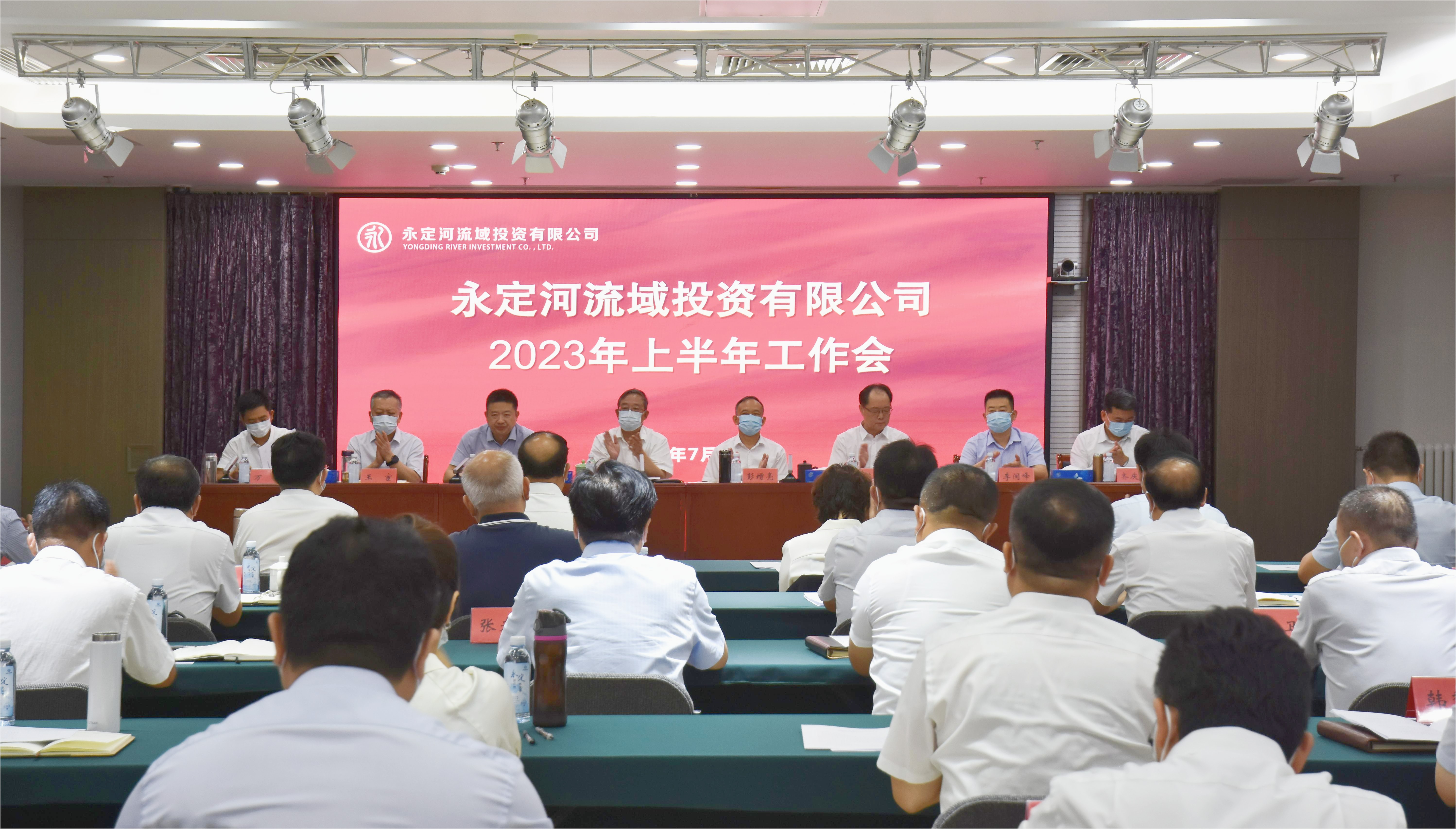 永定河流域公司召开2023年上半年工作会暨经济运行分析会 永定河流域公司召开2023年上半年工作会暨经济运行分析会