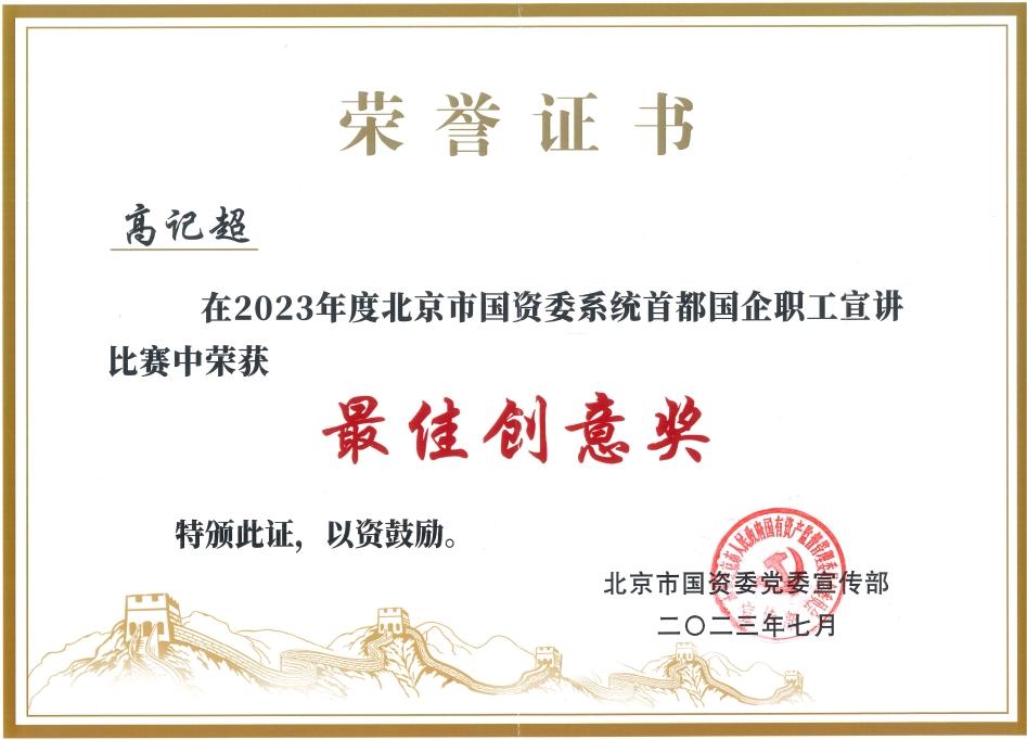 公司荣获2023年市国资委系统首都国企职工宣讲比赛最佳创意奖 公司荣获2023年市国资委系统首都国企职工宣讲比赛最佳创意奖