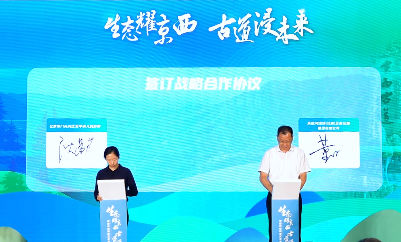 京西古道沉浸式生态小镇项目开工仪式在门头沟举行 京西古道沉浸式生态小镇项目开工仪式在门头沟举行