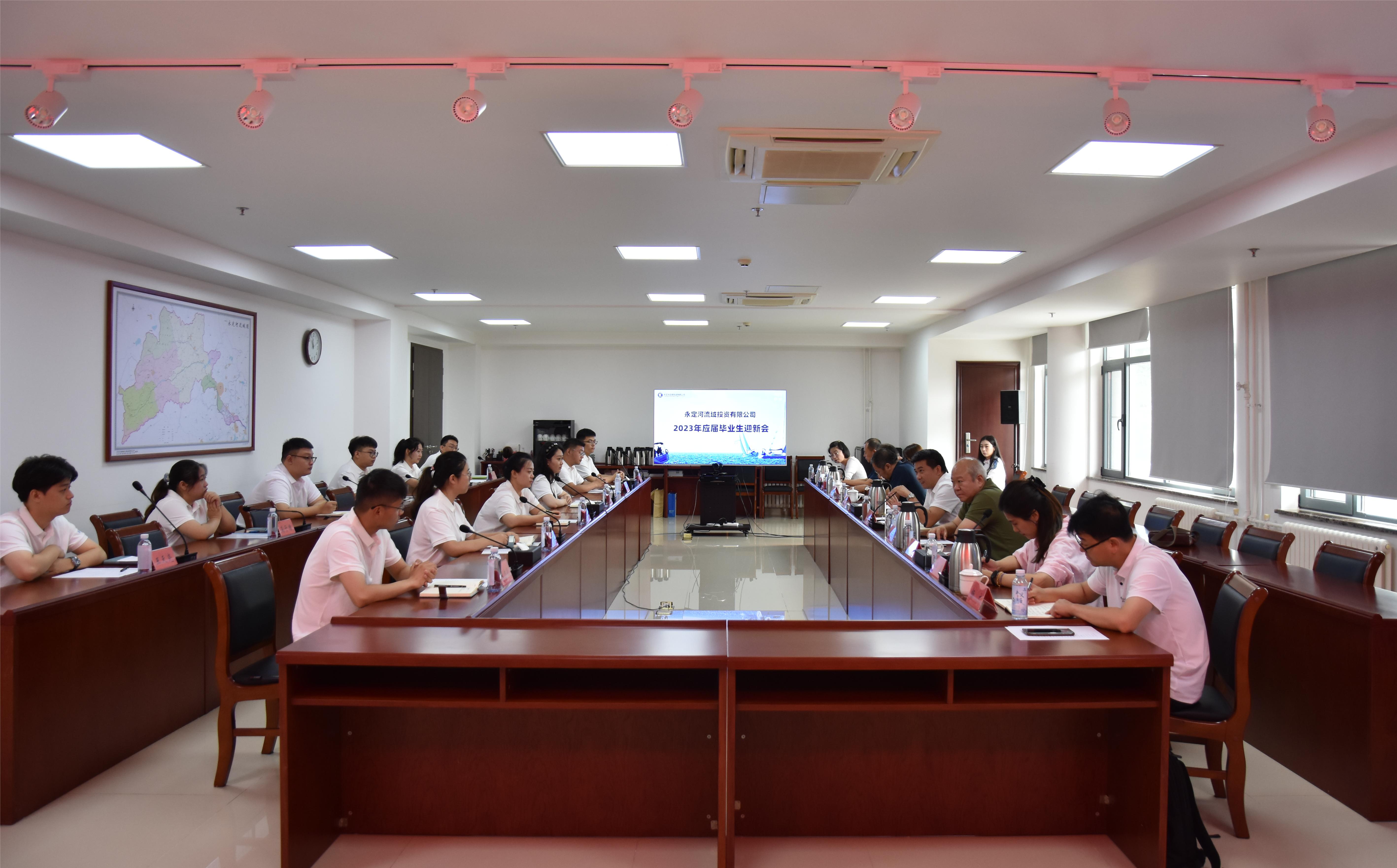新起点、新征程!永定河流域公司召开2023年应届毕业生迎新会 新起点、新征程!永定河流域公司召开2023年应届毕业生迎新会