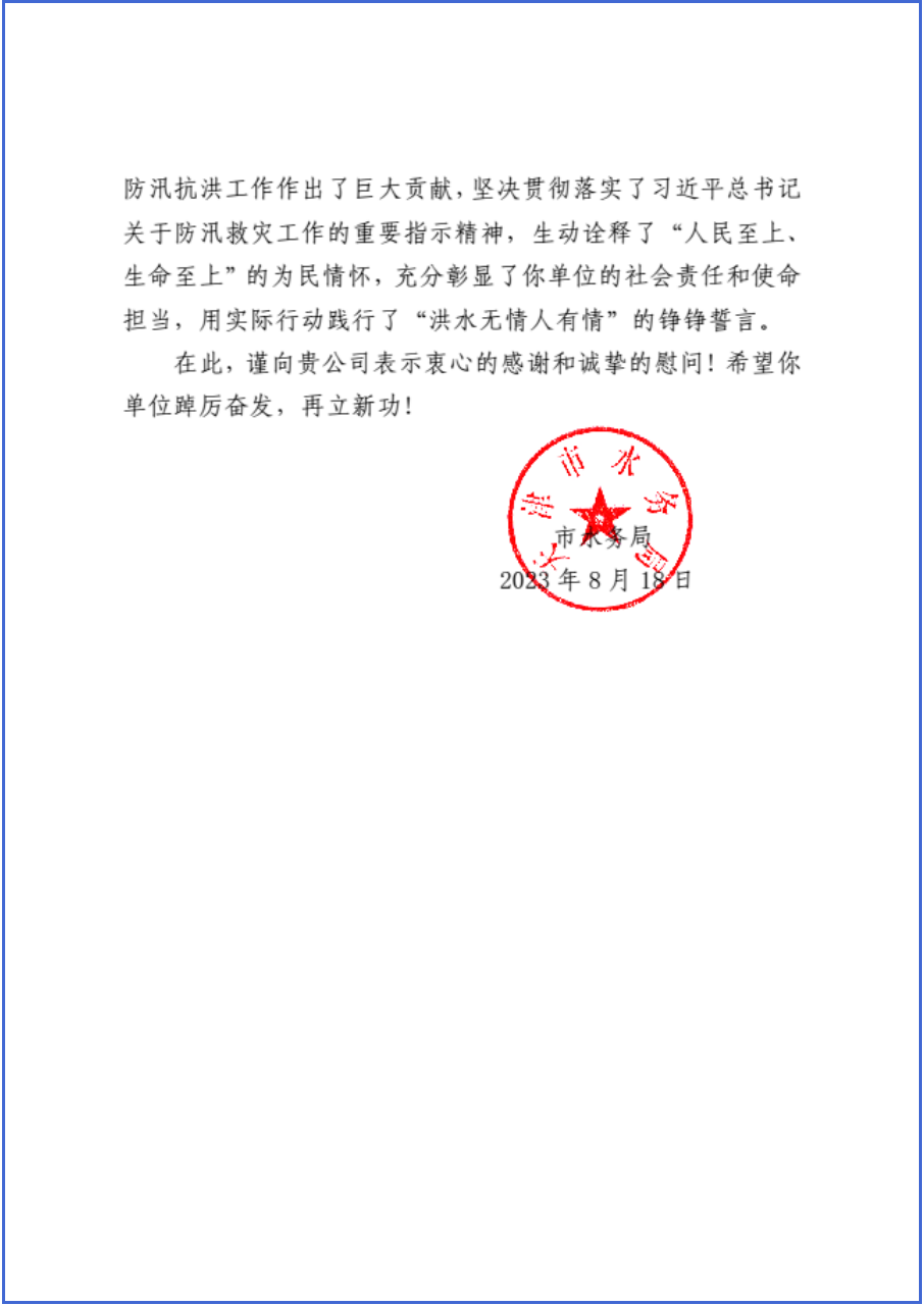 天津市水务局向公司发来感谢信 天津市水务局向公司发来感谢信