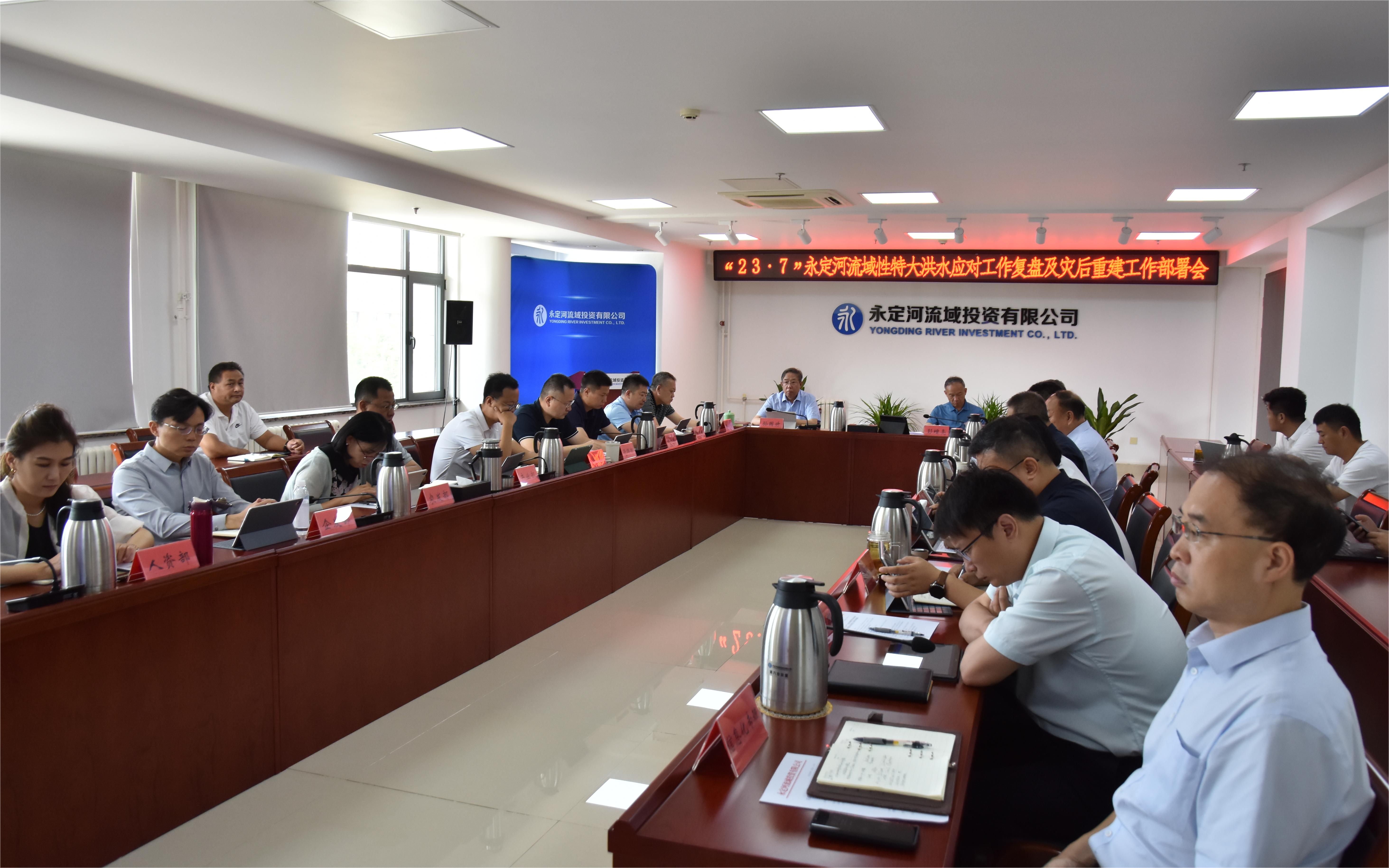 公司召开“23·7”永定河流域性特大洪水应对工作复盘及灾后重建工作部署会 公司召开“23·7”永定河流域性特大洪水应对工作复盘及灾后重建工作部署会